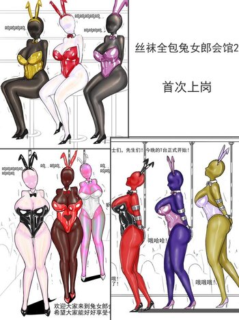 【夜匠】《丝袜全包兔女郎会馆2首次上岗》