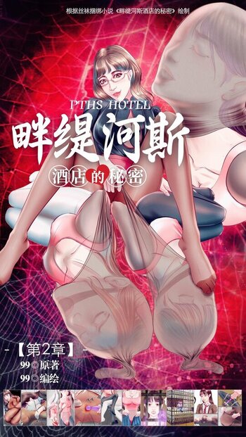 【九九】《畔缇河斯酒店的秘密》小说漫画-第2章【彩色版】