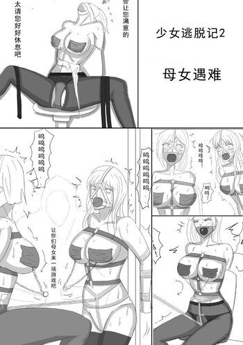 【夜匠】少女逃脱记2母女遇难