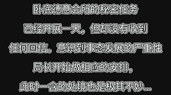 《特务支援科秘密任务 卧底德意会所·下》