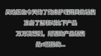 《美人捕获医生篇 上 新产品的“试穿”》