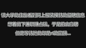 《美人捕获学生篇 上 兼职招聘的陷阱》