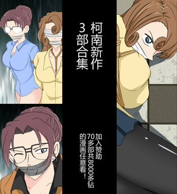 【荟萃】柯南新款3部合集（共43P）