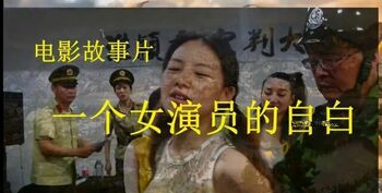 一个女演员的自白 各种道具 各种拘禁 刑讯