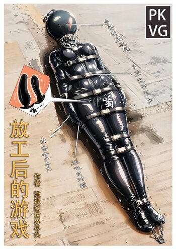 【荟萃】《放工后的游戏》，乳胶木乃伊BDSM，自缚系列原创彩色漫画。