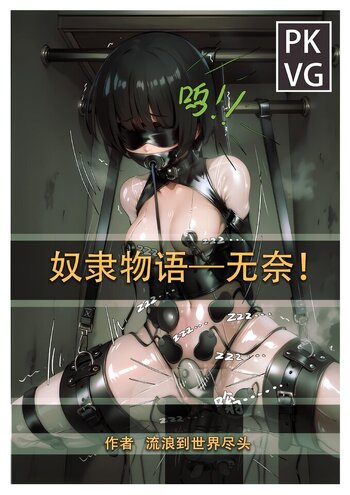 【荟萃】《奴隶物语-无奈！》乳胶、皮革BDSM拘束原创彩色漫画！被变态的养父养母拘束囚禁，我想要挣脱，但是很无奈！