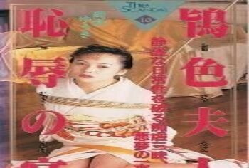 大洋図書 鴇色夫人 恥辱の宴 岡倉ゆうき（和服白棉袜 堵嘴蒙嘴）