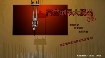 【荟萃】美女魔术师系列《蔷薇》-第06集 下：高空倒吊逃生魔术，真正的毫无准备的逃生魔术！