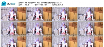 【莉雅】定拍电击呻吟，拘束，丝袜堵嘴 独角兽(春之礼) cosplay