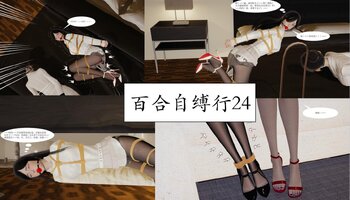 【荟萃】百合自缚行24-26